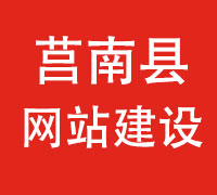 莒南县网站建设