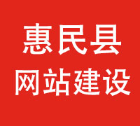 惠民县网站建设