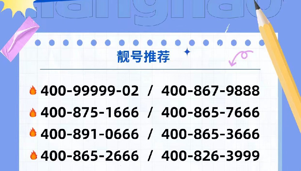 青岛企业专属，必备400电话靓号,好400电话号码，让客户一秒记住你,提高客户满意度，打造青岛品牌形象!